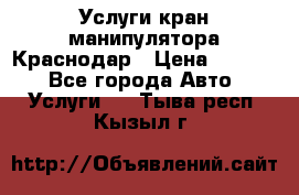 Услуги кран манипулятора Краснодар › Цена ­ 1 000 - Все города Авто » Услуги   . Тыва респ.,Кызыл г.